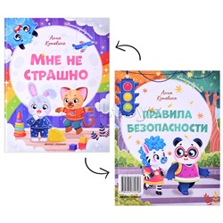 Мне не страшно. Правила безопасности. Загляни-переверни.