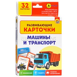 Развивающие карточки: Машины и транспорт