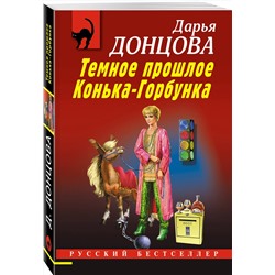 Эксмо Дарья Донцова "Темное прошлое Конька-Горбунка"