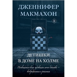 Эксмо Дженнифер Макмахон "Детишки в доме на холме"