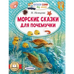 АСТ Немцова Н.Л. "Морские сказки для почемучки"