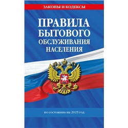 Эксмо "Правила бытового обслуживания населения по сост. на 2025 год"