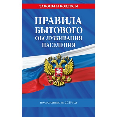 Эксмо "Правила бытового обслуживания населения по сост. на 2025 год"