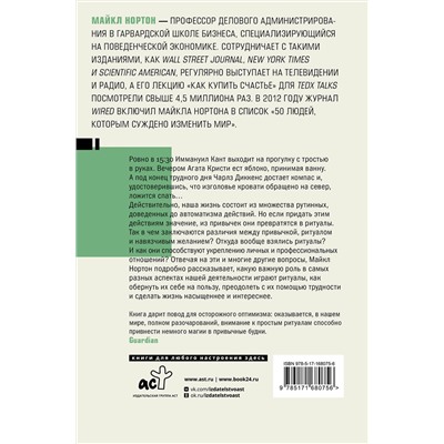 АСТ Майкл Нортон "Эффект ритуала. Магия простых действий — от привычки к ритуалу"