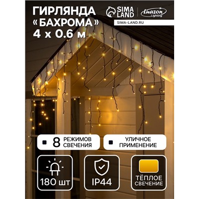 Гирлянда «Бахрома» 4 × 0.6 м, IP44, тёмная нить, 180 LED, свечение тёплое белое, 8 режимов, 220 В