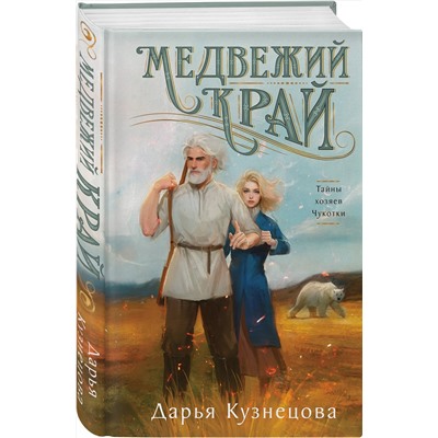 Эксмо Дарья Кузнецова "Медвежий край"