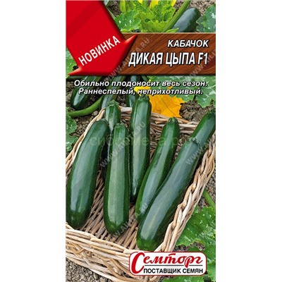 Кабачок цукини Дикая цыпа F1 (Аэлита)