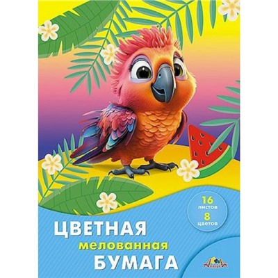Набор цветной бумаги мелованной А4 16л  8цв "Яркий попугайчик" С2408-10 АппликА