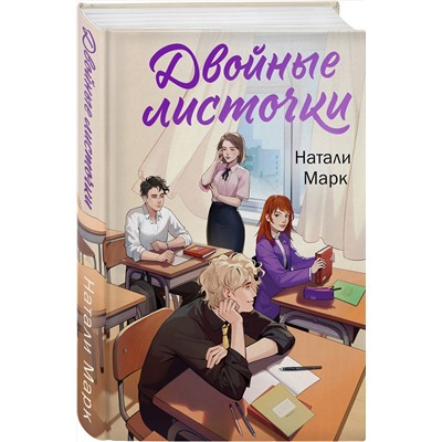 Эксмо Натали Марк "Двойные листочки"
