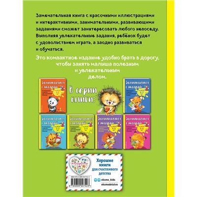 Эксмо Е.В. Смирнова "Занимаемся с мамой: для детей 3-4 лет"