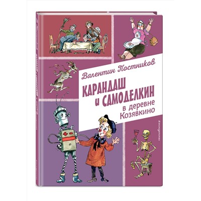 Эксмо Валентин Постников "Карандаш и Самоделкин в деревне Козявкино (ил. А. Елисеева)"