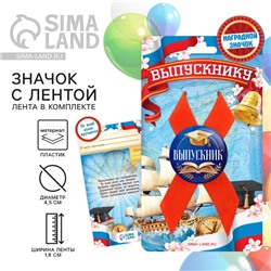 Значок с лентой «Выпускник», книга, d=4.5 см