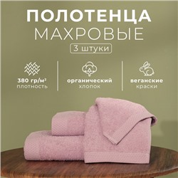 Набор махровых полотенец LoveLife Natural lavender, 3 шт.: 70×130.50×80.30×50 см, хлопок 100%