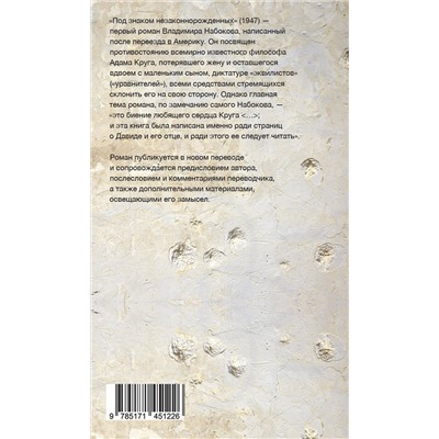 512484 АСТ Набоков, Владимир Владимирович. "Под знаком незаконнорожденных"