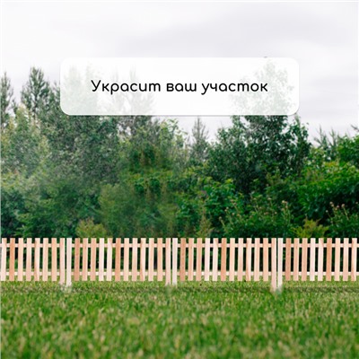 Ограждение декоративное, 45×110 см, 1 секция, дерево, «Линия», Greengo