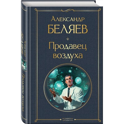 400585 Эксмо Александр Беляев "Продавец воздуха"