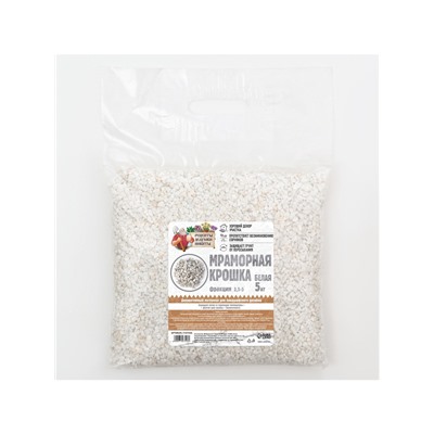 Мраморная крошка «Рецепты Дедушки Никиты», отборная, белая, фракция 2.5-5 мм, 5 кг