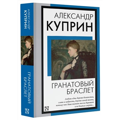 АСТ Александр Иванович Куприн "Гранатовый браслет"
