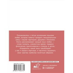 АСТ . "Язык любви. Как понять себя и людей вокруг"