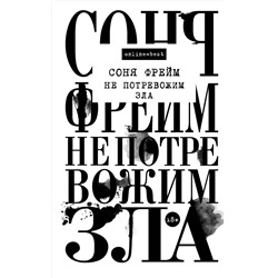 АСТ Соня Фрейм "Не потревожим зла"