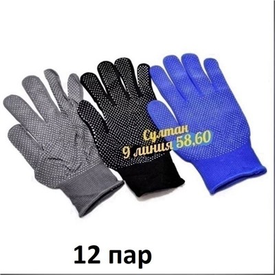 Перчатки хозяйственные 12 пар