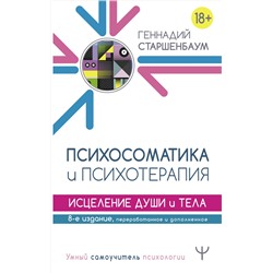 АСТ Геннадий Старшенбаум "Психосоматика и психотерапия. Исцеление души и тела. 8-е издание, переработанное и дополненное"