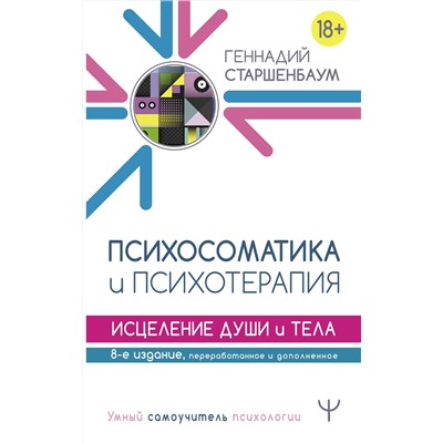 АСТ Геннадий Старшенбаум "Психосоматика и психотерапия. Исцеление души и тела. 8-е издание, переработанное и дополненное"
