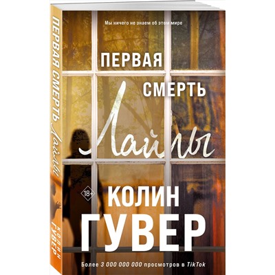 Эксмо Колин Гувер "Первая смерть Лайлы"