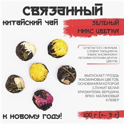 Чай зелёный китайский связанный, ассорти цветка, 100 г