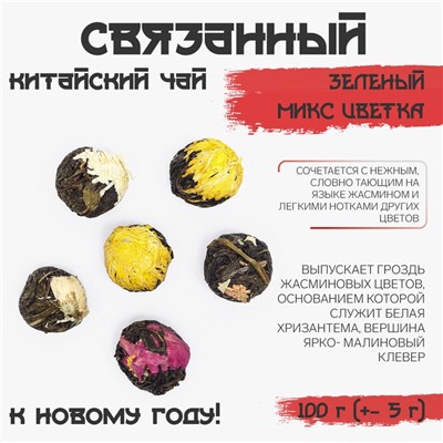 Чай зелёный китайский связанный, ассорти цветка, 100 г