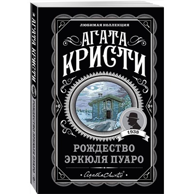 Эксмо Агата Кристи "Агата Кристи. Комплект из 6-ти книг (Загадочное происшествие в Стайлзе; Убийство Роджера Экройда; Большая четверка; Рождество Эркюля Пуаро; Трагедия в трех актах; Ранние дела Пуаро)"