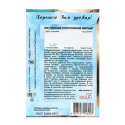 Семена Лук репчатый "Стригуновский местный", 0,3 г