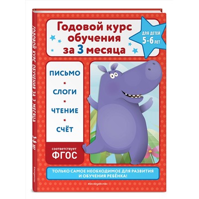 Эксмо В. И. Королёв "Годовой курс обучения за три месяца: для детей 5-6 лет"