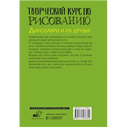 АСТ Грей Мистер "Творческий курс по рисованию. Динозавры и их друзья"