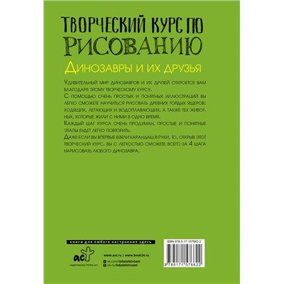 АСТ Грей Мистер "Творческий курс по рисованию. Динозавры и их друзья"