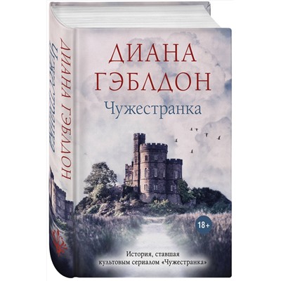 Эксмо Диана Гэблдон "Чужестранка"