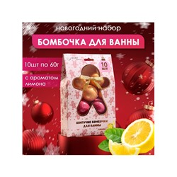 Новогодний подарочный набор косметики SB BEAUTY, бомбочки для ванн, золотой, красный, 10×60 г