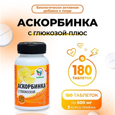 Аскорбинка с глюкозой - плюс, иммунитет, антиоксидант, 180 таблеток по 500 мг