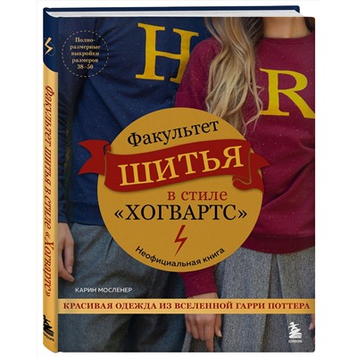 Эксмо Карин Мосленер "Факультет шитья в стиле "Хогвартс". Красивая одежда из Вселенной Гарри Поттера. Неофициальная книга"