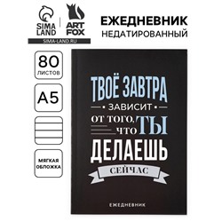 Ежедневник А5, 80 л. Тонкая обложка «Делай»