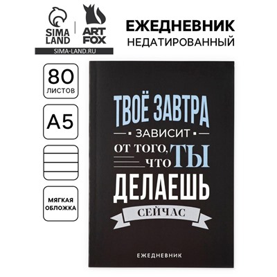 Ежедневник А5, 80 л. Тонкая обложка «Делай»