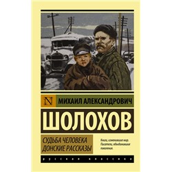 АСТ Михаил Александрович Шолохов "Судьба человека. Донские рассказы"