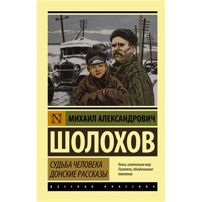 АСТ Михаил Александрович Шолохов "Судьба человека. Донские рассказы"