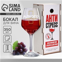 Бокал для вина с надписью «Антистресс», 350 мл
