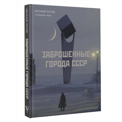 АСТ Арсений Котов "Заброшенные города СССР"