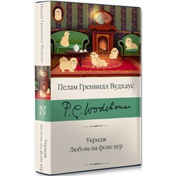 АСТ Пелам Гренвилл Вудхаус "Укридж. Любовь на фоне кур"