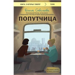 Эксмо Ольга Савельева "Попутчица. Рассказы о жизни, которые согревают"