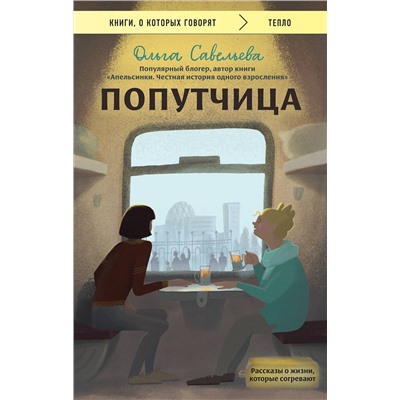 Эксмо Ольга Савельева "Попутчица. Рассказы о жизни, которые согревают"