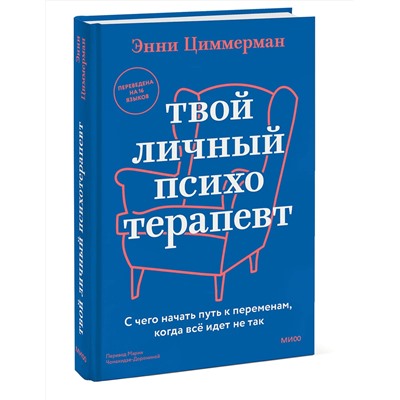 Эксмо Энни Циммерман "Твой личный психотерапевт. С чего начать путь к переменам, когда всё идет не так"