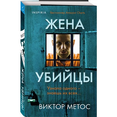 Эксмо Виктор Метос "Жена убийцы (#1)"